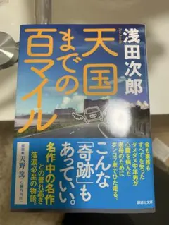 天国までの百マイル 浅田次郎