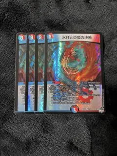 デュエルマスターズ　氷柱と炎弧の決断 パーフェクトコールドフレイム　4枚