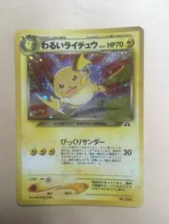 ポケモンカード 旧裏　わるいライチュウ