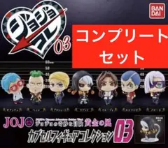 ジョジョの奇妙な冒険 黄金の風 ジョジョコレ03 コンプリートセット