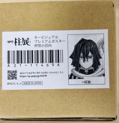 柱展プレミアムポスター　伊黒小芭内