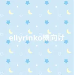 ellyrinko様向け