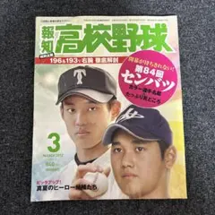 報知高校野球 2012年11月号 BIG3特集 大谷翔平 - メルカリ