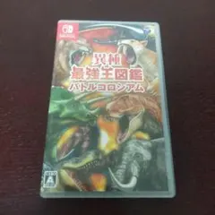 異種最強王図鑑バトルコロシアム