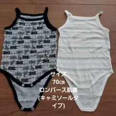 70㎝　ロンパース肌着(キャミソールタイプ)　2点セット　まとめ売り