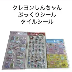 クレヨンしんちゃん　タイルシール　ぷっくりシール　3種セット