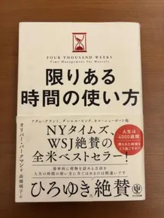 限りある時間の使い方