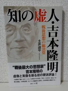 知の虚人・吉本隆明 戦後思想の総決算