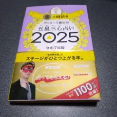 金の時計座 ゲッターズ飯田の五星三心占い 2025
