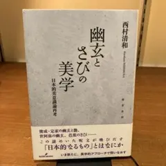 幽玄とさびの美学 日本的美意識論再考