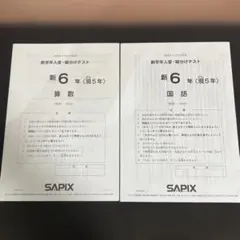 SAPIX 6年 第1回 第2回 志望校判定サピックスオープン 問題、解答と
