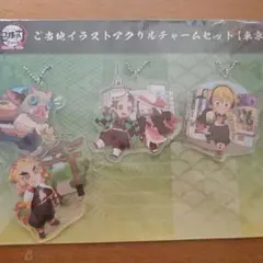 鬼滅の刃 全集中展 　無限列車編・遊郭編　東京 アクリルチャーム