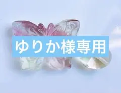 ゆりか様専用⭐︎天然石