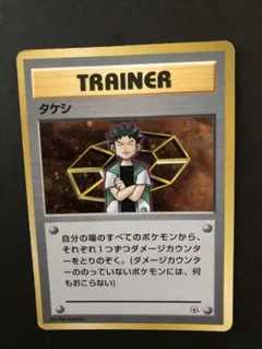 ポケモンカード タケシ トレーナーカード 旧裏 キラ - メルカリ
