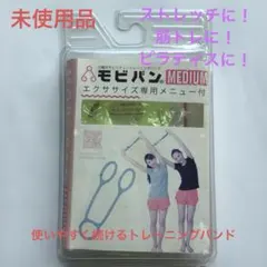 モビバン MEDIUM 未使用品　トレーニングバンド エクササイズのサムネイル