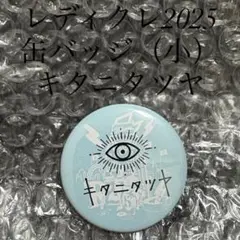 レディクレ2025 缶バッジ（小） キタニタツヤ