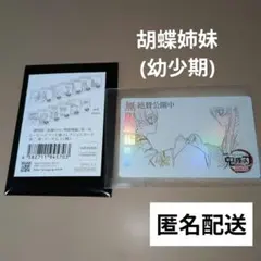 劇場版 鬼滅の刃 無限城編 第一章 ムービーチケット風カード 第二弾(胡蝶姉妹)