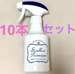 スカロープレミアム 10本セット 除菌 消臭 オーガニック におい対策 