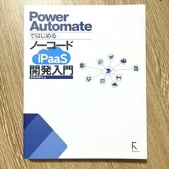 Power AutomateではじめるノーコードiPaaS開発入門