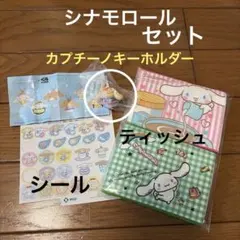 シナモロール ×くら寿司　キーチェーンフィギュア カプチーノ　ガチャ【非売品】
