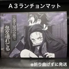 匿名配送】第三期 鬼滅の刃 ダイニング ランチョンマット 鬼舞辻無惨
