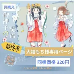 大福もち☆即購入可能です様専用ページ