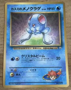 カスミのメノクラゲ_「月刊コロコロコミック98年12月号」 おまけカード PR… カスミのメノクラゲ_「月刊コロコロコミック98年12月号」 おまけカード