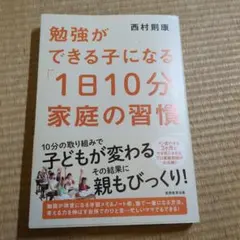 勉強ができる子になる「1日10分」家庭の習慣