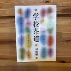 学校茶道　初級編のサムネイル