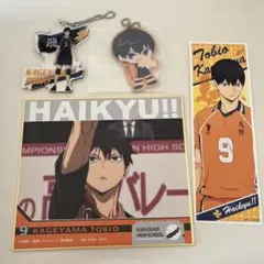 ハイキュー 影山飛雄 まとめ売り