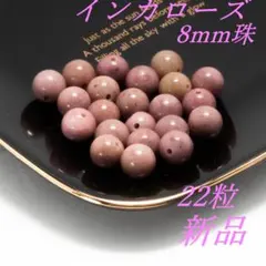 インカローズ　（RHODOCHROSITE）パワーストーンビーズ ８㎜珠22粒