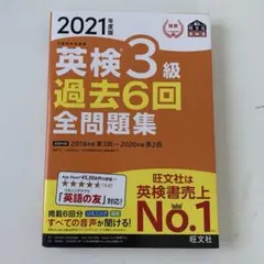 英検３級 過去問2021 過去6回 全問題集