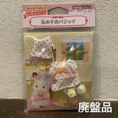 シルバニアファミリー　女の子のパジャマ　おしゃれコレクション　着せ替え　服