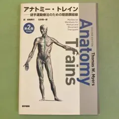 Anatomy Trains 第二版 DVDなし　アナトミートレイン