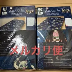 【メルカリ便】新品未使用　鬼滅の刃　ふとんカバー掛敷セット