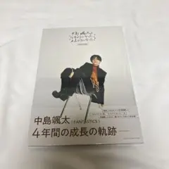 中島颯太“なるようになった。”“ええようになった。” COMPLETE BOOK