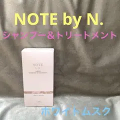 NOTE by N. アミノシャンプー＆トリートメント　ホワイトムスク　未使用のサムネイル