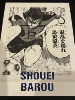 馬狼照英 ぱしゃこれ ブルーロック展