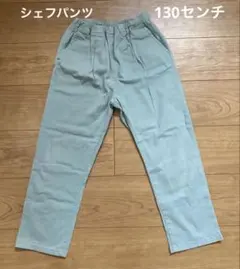 ライトオン　MPS 130センチ　ミントグリーンシェフパンツ