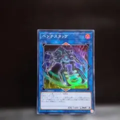 遊戯王 ペンテスタッグ リンクモンスター