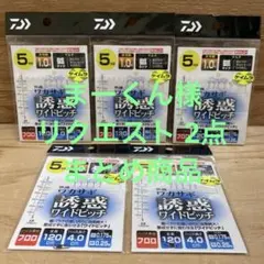 まーくん様 リクエスト 2点 まとめ商品