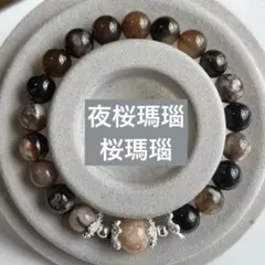 夜桜瑪瑙　桜瑪瑙　天然石　パワーストーン　ハンドメイド　デザブレ