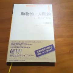 動物的/人間的 1 (社会の起原)