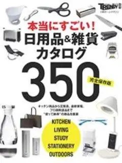 日経トレンディ 本当にすごい！日用品＆雑貨カタログ350
