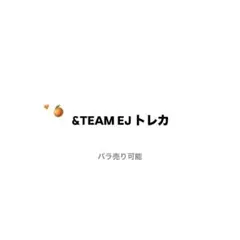 &TEAM EJ トレカ