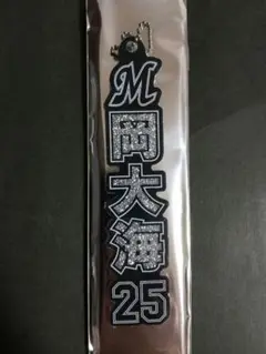 千葉ロッテマリーンズ　ラメキーホルダー　岡大海選手