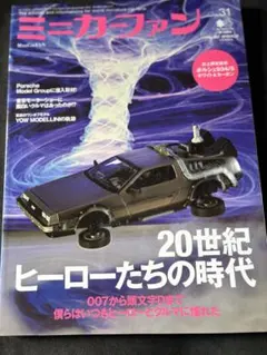 ミニカーファン VOL.31 20世紀ヒーローたちの時代