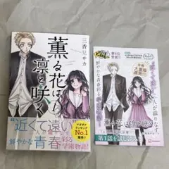 2026年最新】薫る花は凛と咲く 初版の人気アイテム - メルカリ