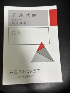 司法試験 2027 総合講義 民法 アガルートアカデミー