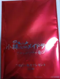 【非売品】小林さんちのメイドラゴン さみしがりやの竜　3週目　入場特典